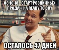 08.10.18 - старт розничных продаж на ready to buy осталось 47 дней