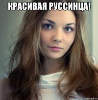 красивая руссинца! 