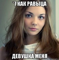 *7 как равыца девушка меня