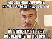 надо шуршать по дому, иначе вера будет недовольна. но впрочем это уже совсем другая история.