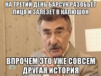 на третий день барсук разобьёт лицо и залезет в капюшон впрочем это уже совсем другая история