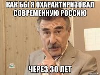 как бы я охарактиризовал современную россию через 30 лет