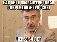 как бы я охарактеризовал современную россию через 30 лет