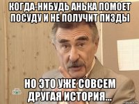 когда-нибудь анька помоет посуду и не получит пизды но это уже совсем другая история...