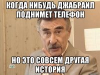 когда нибудь джабраил поднимет телефон но это совсем другая история