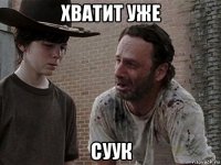 хватит уже суук