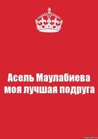 Асель Маулабиева моя лучшая подруга