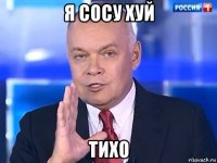 я сосу хуй тихо