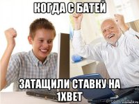 когда с батей затащили ставку на 1xbet