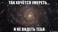 так хочется умереть... и не видеть тебя