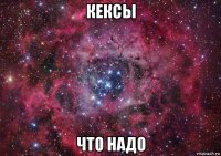 кексы что надо