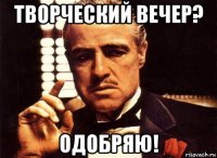 творческий вечер? одобряю!