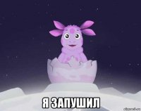  я запушил