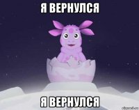 я вернулся я вернулся