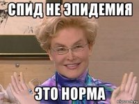 спид не эпидемия это норма