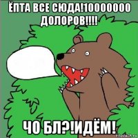 ёпта все сюда!10000000 долоров!!!! чо бл?!идём!