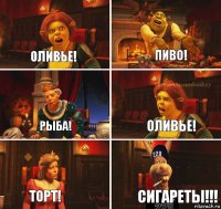 оливье! пиво! рыба! оливье! торт! сигареты!!!