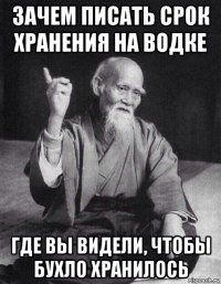 зачем писать срок хранения на водке где вы видели, чтобы бухло хранилось