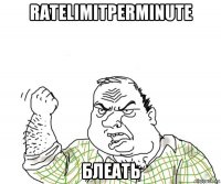 ratelimitperminute блеать