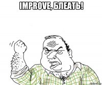 improve, блеать! 