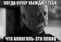 когда кучер убеждает тебя, что алкоголь-это плохо