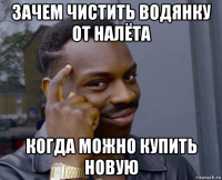 зачем чистить водянку от налёта когда можно купить новую