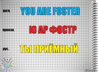 you are foster ю ар фостр ты приёмный