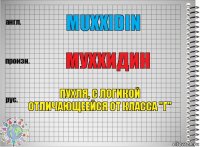 Muxxidin Муххидин Пухля, с логикой отличающеейся от класса "Г"