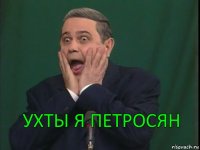 Ухты я Петросян