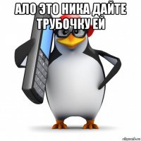 ало это ника дайте трубочку ей 