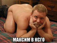  максим в ксго