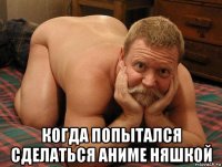  когда попытался сделаться аниме няшкой