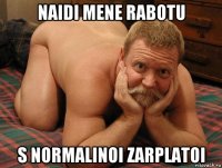 naidi mene rabotu s normalinoi zarplatoi