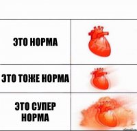 Это норма это тоже норма это супер норма