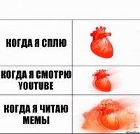 Когда я сплю Когда я смотрю YOUTUBE Когда я читаю мемы