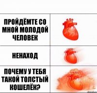 Пройдёмте со мной молодой человек Ненаход Почему у тебя такой толстый кошелёк?