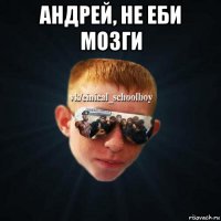 андрей, не еби мозги 