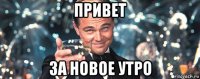 привет за новое утро