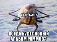  когда будет новый альбом раммов?