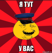 я тут у вас