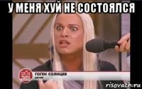 у меня хуй не состоялся 