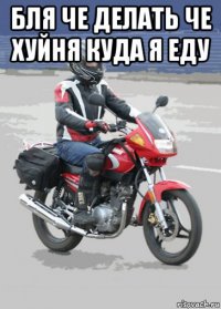 бля че делать че хуйня куда я еду 