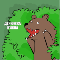 Денюжка нужна