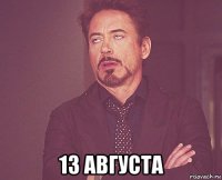  13 августа