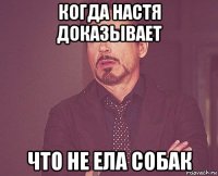 когда настя доказывает что не ела собак