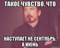 такое чувство, что наступает не сентябрь, а июнь