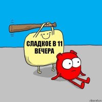 Сладкое в 11 вечера