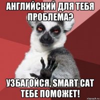 английский для тебя проблема? узбагойся, smart cat тебе поможет!