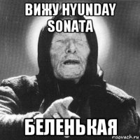 вижу hyunday sonata беленькая