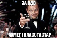 за вдв рахмет ! класстастар